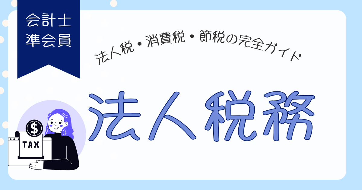 法人税完全ガイド
